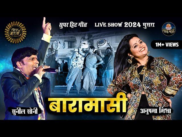 Baramasi | बारामासी | Sunil Soni,Anupama Mishra | Live Show Lok Mandai 2024