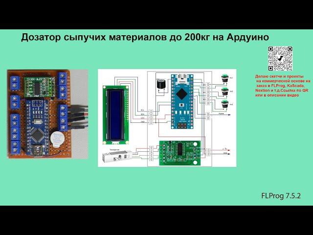 Дозатор сыпучих материалов на Ардуино