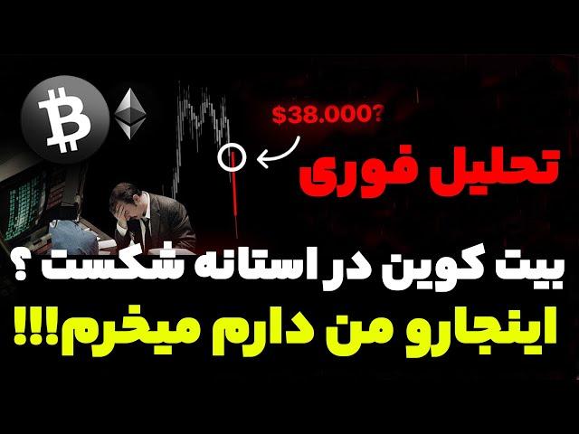 من دارم سنگین میخرم !! بیت کوین در آستانه یک شکست بزرگ برای صفر کردن دارایی ها ؟