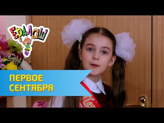 Ералаш Первое сентября (Выпуск №310)