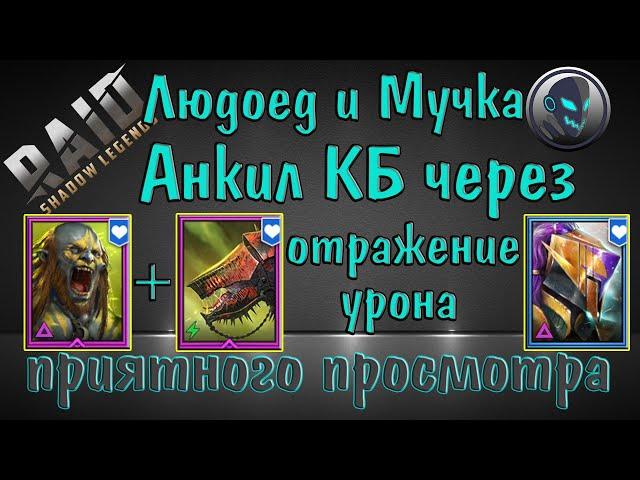 Raid Shadow Legends: Анкил Людоед и Мученица с отражением урона от Зверя ужаса