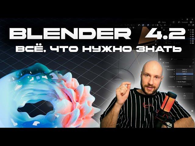 Blender 4.2 EEVEE NEXT | ВСЁ ЧТО НУЖНО ЗНАТЬ О НОВОЙ ВЕРСИИ