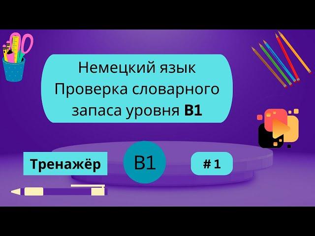 Немецкий язык: 100 слов для проверки знания словарного запаса уровня В1, часть 1.