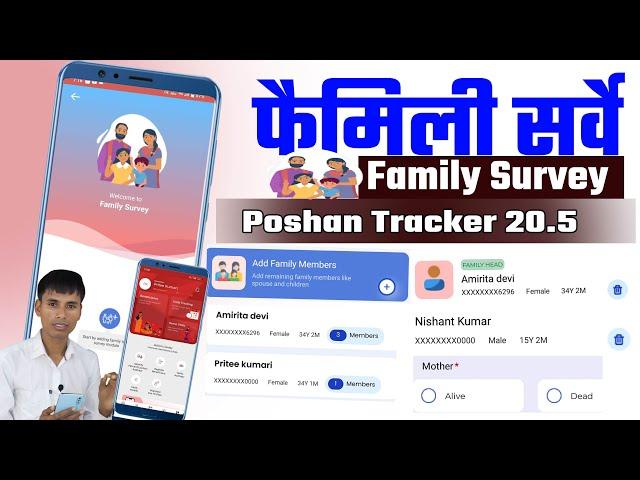 पोषण ट्रैकर 20.5 फैमिली सर्वे कैसें करें | Poshan Tracker Family survey