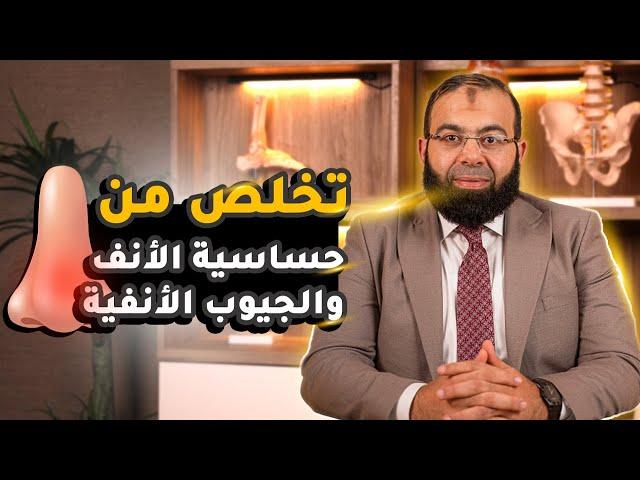 علاج حساسية الانف والجيوب الانفية