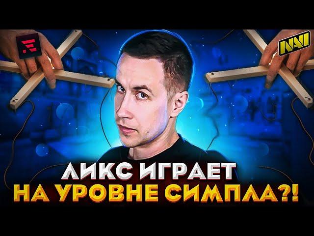 ЛИКС ИГРАЕТ НА УРОВНЕ СИМПЛА?! ЛИКС СТАЛ МАРИОНЕТКОЙ ЭВЕЛОНА И АУНКЕРА?! ЛИКС ИГРАЕТ В КС:ГО!