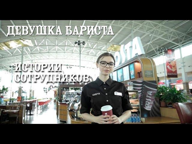 Истории сотрудников Costa Coffee: Бариста Карина