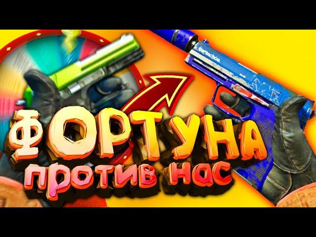 КОЛЕСО ФОРТУНЫ В КС ГО! ФОРТУНА ПРОТИВ НАС В КСГО! БИТВА ИНВЕНТАРЕЙ CS:GO!