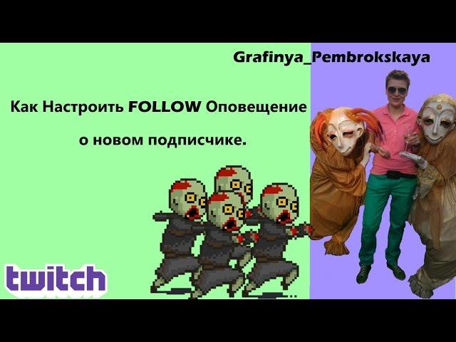 Как Настроить FOLLOW Оповещение о новом Подписчике на канале Twitch