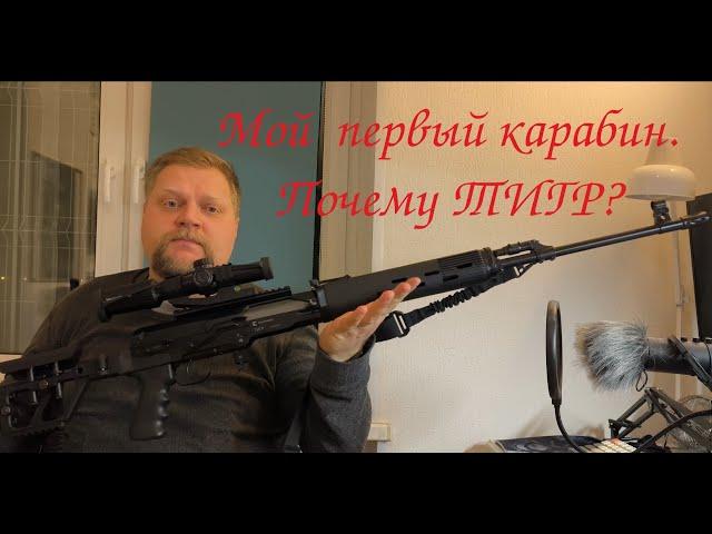 Мой первый карабин. Почему ТИГР? (7.62 54)