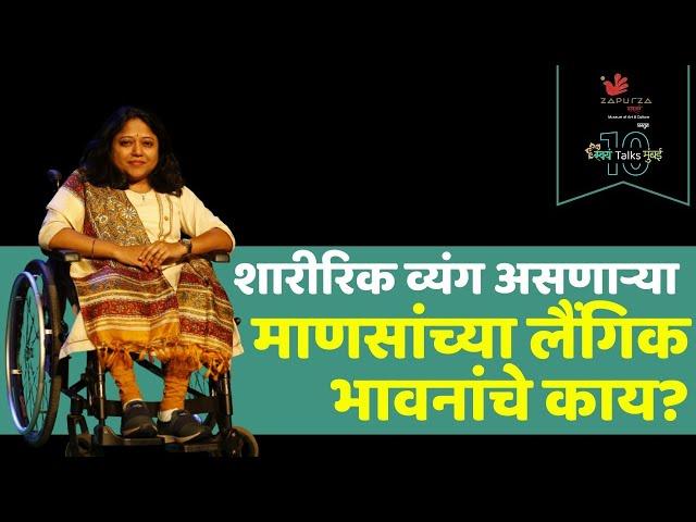 Unveiling the Truth - Physical vs. Mental Disabilities in Society | Sonali Navangul | Swayam Talks