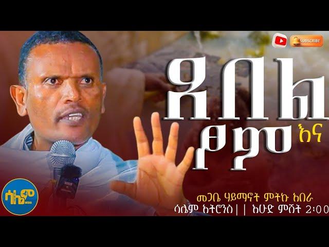 #new ጸበል ጠጥቼ መፆም እችላለው? ||  መጋቤ ሃይማኖት ምትኩ አበራ #salemmedia