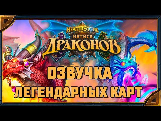 Hearthstone. Озвучка легендарных карт дополнения «Натиск драконов»