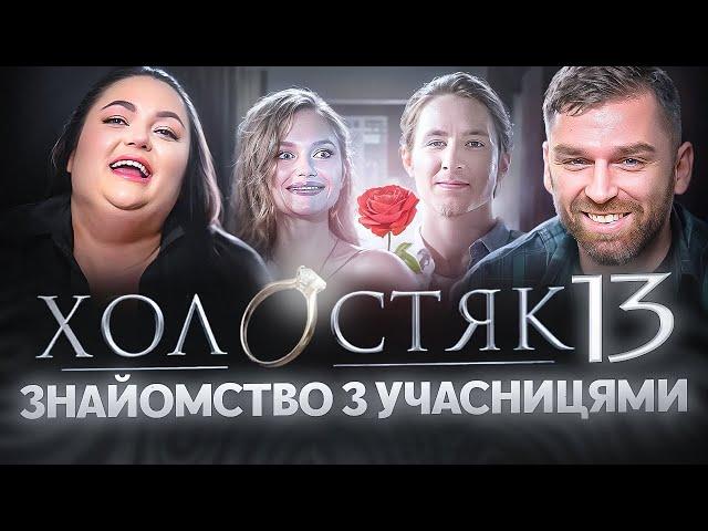 Реакція на учасниць «Холостяк 13»| Рибак, Ткаченко, Терен