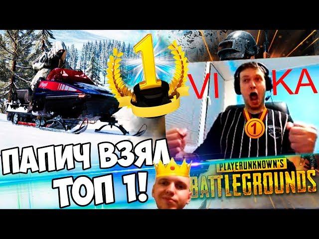 ПАПИЧ ВЗЯЛ ТОП 1 НА ЗИМНЕЙ КАРТЕ В PUBG! / ЛУЧШЕЕ С ПЛАКИЧЕМ