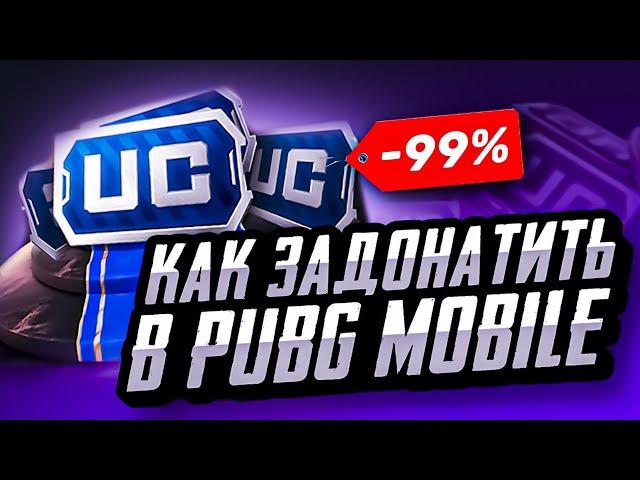 КАК ЗАДОНАТИТЬ В ПУБГ МОБАЙЛ ДЕШЕВО | ГДЕ ДЕШЕВО КУПИТЬ UC ПУБГ МОБАЙЛ | МАГАЗИН PUBG MOBILE