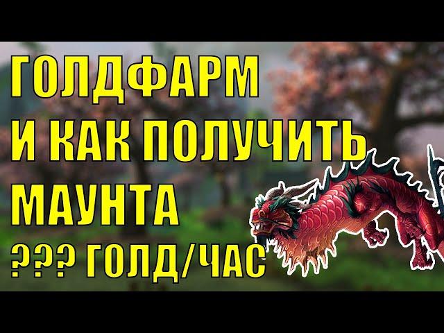 КАК ЗАРАБОТАТЬ ЗОЛОТО? Маунт Поводья грозового рубинового облачного змея Wow