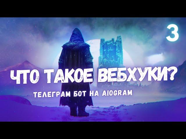 Вебхуки и библиотека aiogram: теория и практика - Урок 3