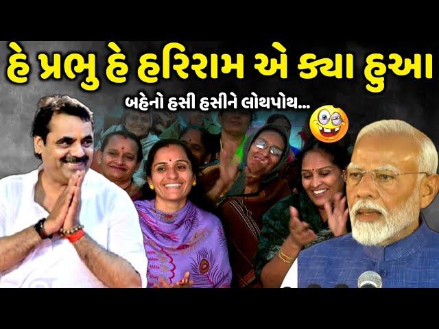 હે પ્રભુ હે હરિરામ એ ક્યા હુઆ | Mayabhai Ahir | new comedy jokes 2024 | Aapnu Loksahitya