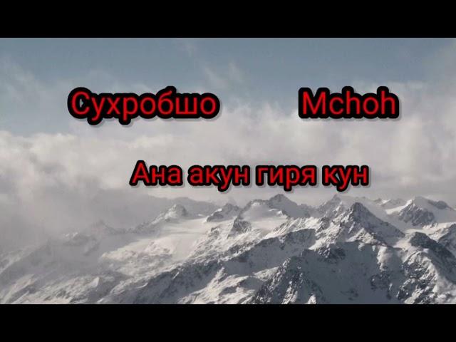 Сухробшо & Mchoh Ана акнун гиря кун