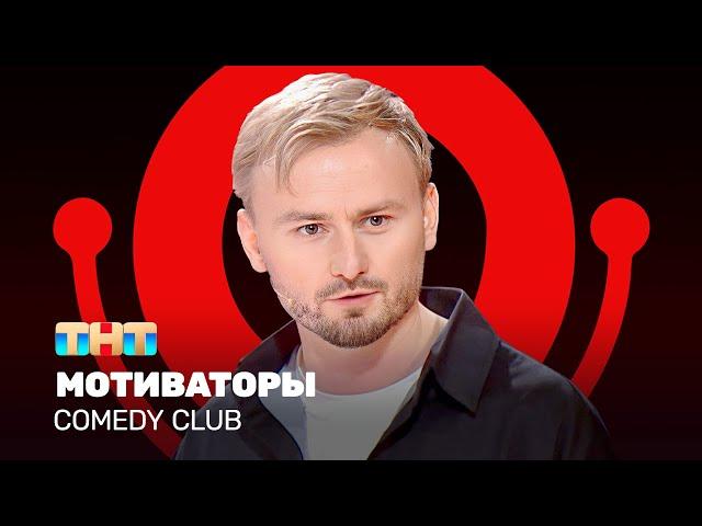 Comedy Club: Мотиваторы | Женя Синяков @ComedyClubRussia