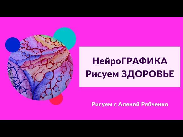 Нейрографика. Алгоритм ЗДОРОВЬЕ. Замена ощущения боли