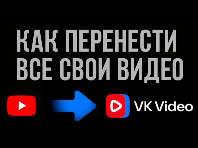 Как перенести все свои видео с Ютуб канала в ВК Видео. Как скачать видео с ютуба.