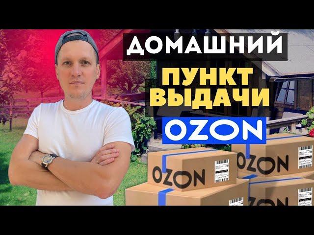 Сельский ПВЗ Ozon. Условия работы пункта выдачи заказов Озон. Методы подключения. Прибыль франшизы