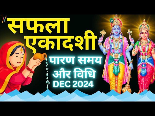 Ekadashi Vrat Katha | Saphala Ekadashi Parana Vidhi | Ekadashi Parana Kaise Karen