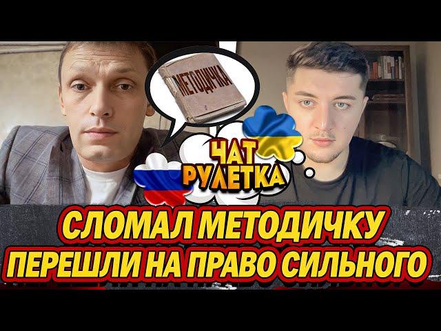 СЛОМАЛ МЕТОДИЧКУ РУССКОМУ ИЗ КРЕМЛЕВСКОЙ КОНТОРЫ / ЧАТ РУЛЕТКА