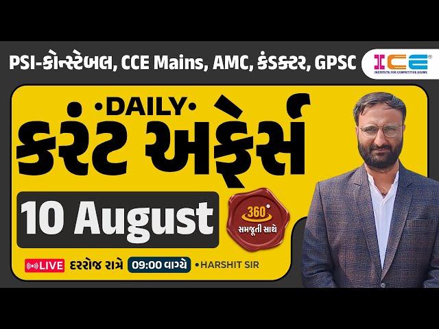 10 August 2024 Current Affairs in Gujarati l Daily Current Affairs Gujarati - Harshit sir ICE Rajkot