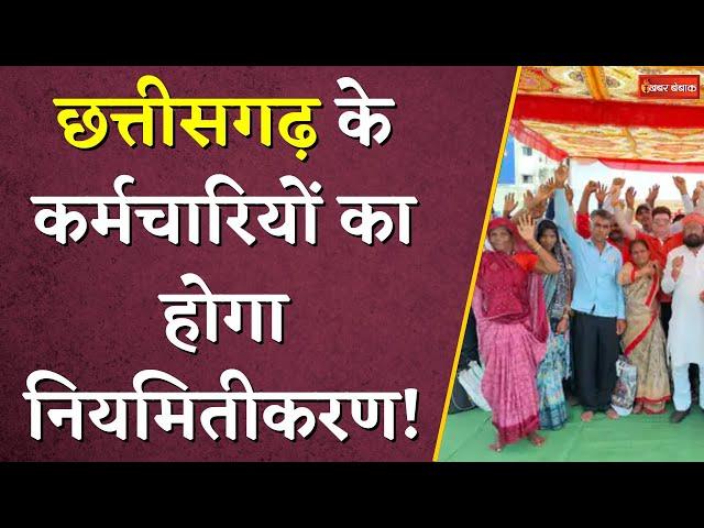 Chhattisgarh के कर्मचारियों का होगा Niyamitikaran! बैठक के बाद आया बड़ा अपडेट|CG Employees Big Update