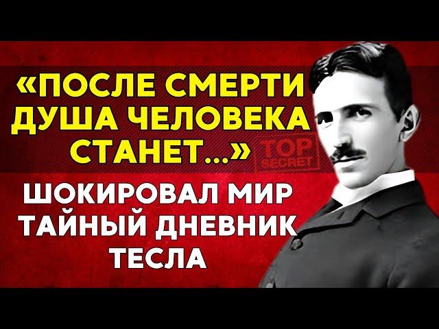 Душа после смерти превратится... Рассекреченный дневник Тесла шокирует!