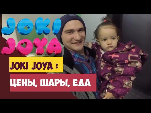 Joki Joya Охта молл - Цены, еда, развлечения \ Семейный парк Джоки Джоя