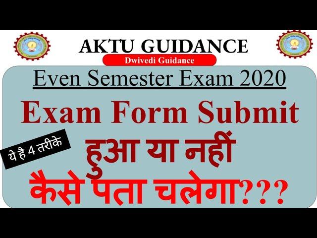 Exam Form Submit हुआ या नहीं ? कैसे पता चलेगा? | aktu exam form 2020 |How to check exam form status