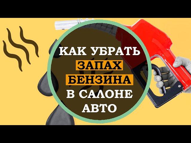 Как убрать запах бензина в салоне авто. Полезные автомобильные советы. Интересные факты