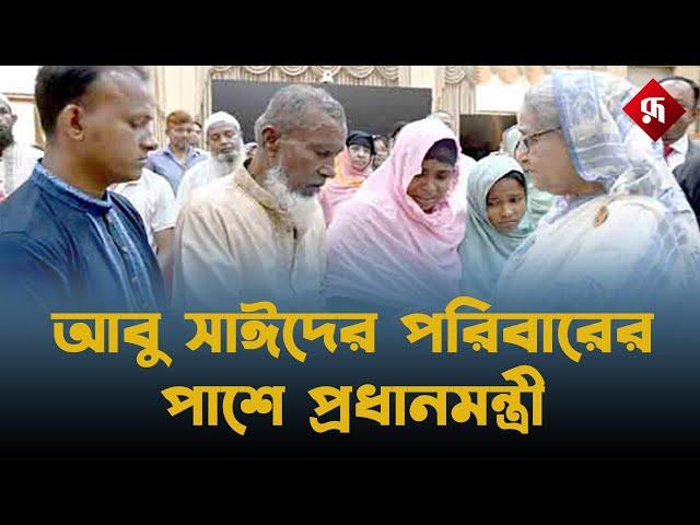 আবু সাঈদসহ নি’হ’ত ৩৪ পরিবারের পাশে প্রধানমন্ত্রী | Prime Minister | Rupali Bangladesh