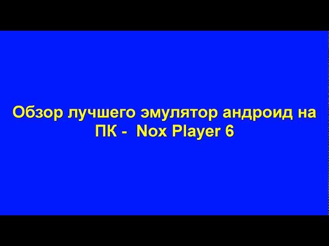 Обзор лучшего эмулятор андроид на ПК    Nox Player 6