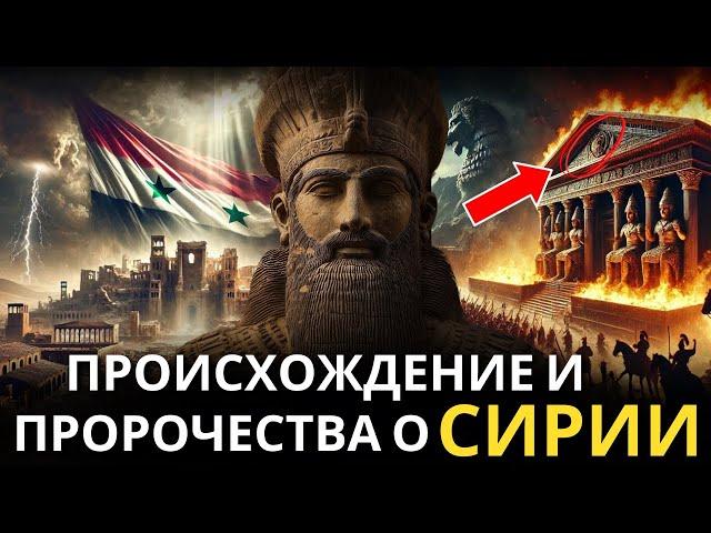 Скрытая ИСТОРИЯ Сирии. Что Библия РАСКРЫВАЕТ о её судьбе? УЗНАЙТЕ СЕЙЧАС