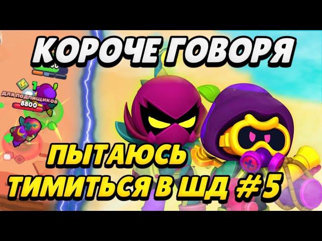 КОРОЧЕ ГОВОРЯ, я пытаюсь тимиться в шд#5  | Brawl Stars