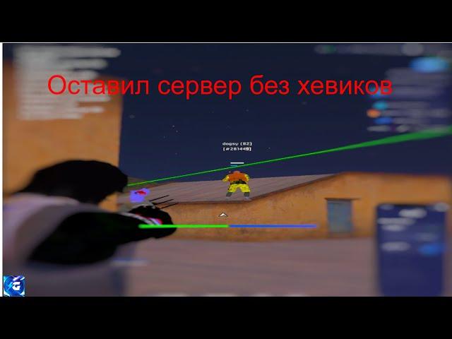 Оставил сервер без хевиков | Galaxy DM | Promo Reconect