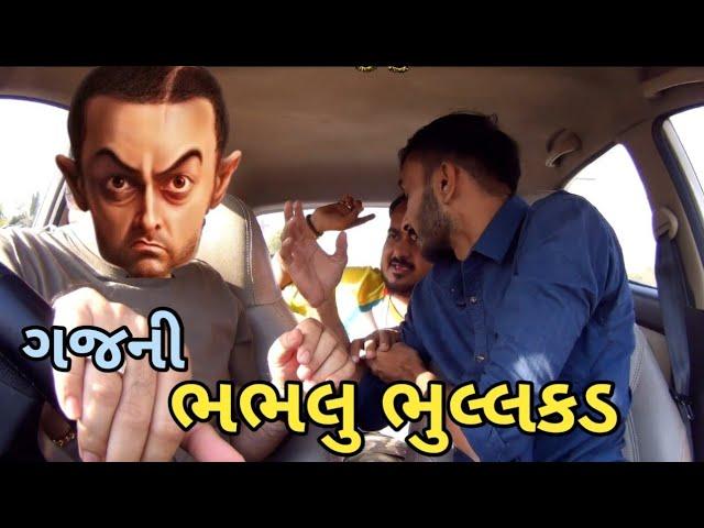 ભભલુ ભુલ્લકડ l bhabhlu bhullakad  #GujaratiPrank #carprank #gajani #comedy  @MamuFameRJvinod