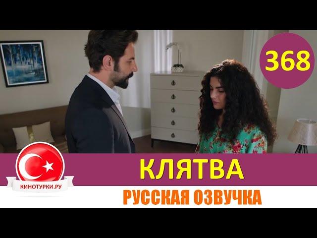 Клятва 368 серия на русском языке [Фрагмент №1]