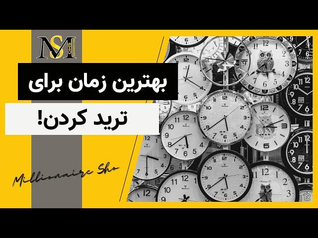 بهترین زمان برای ترید کردن