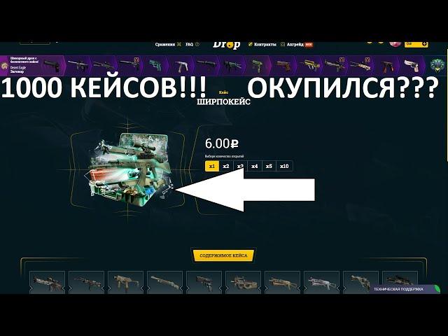 ОТКРЫЛ 1000 ШИРПОКЕЙСОВ НА ИЗИ ДРОПЕ!!! ОКУПИЛСЯ??? EASE DROP!