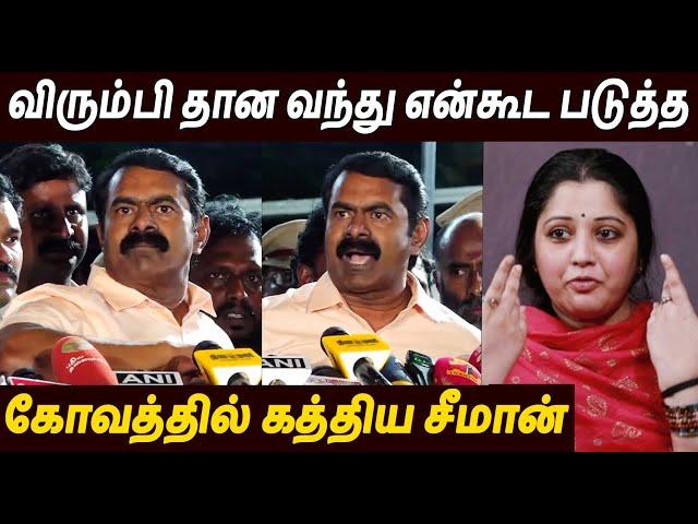 விரும்பி வந்து உறவு வெச்சுட்டுSeeman Latest Speech About Vijayalakshmi Issue | Thalapathy Vijay TVK