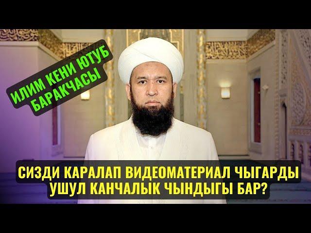 ИЛИМ КЕНИ ЮТУБ БАРАКЧАСЫ СИЗДИ КАРАЛАП ВИДЕОМАТЕРИАЛ ЧЫГАРДЫ УШУЛ КАНЧАЛЫК ЧЫНДЫГЫ БАР?