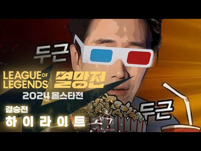 이걸 안본다고? | 리드하는효딤 vs 미움받을용기 결승전 하이라이트 | 2024 LoL 멸망전 올스타전