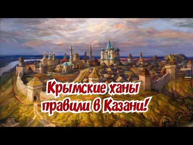 Династия Гиреев правила в Казанском ханстве. Крымское ханство. Крымские татары. Крым.