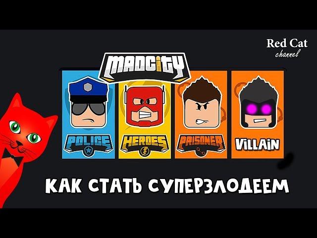 Новый способ попасть на базу СУПЕРЗЛОДЕЕВ в Мэд Сити роблокс | SEASON 4 Mad City roblox | 4 сезон